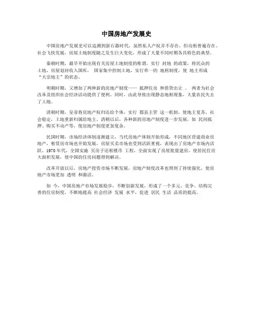 中国房地产发展史