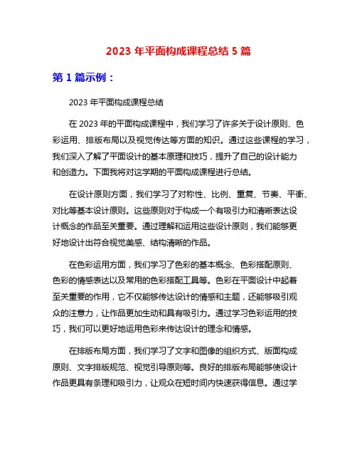 2023年平面构成课程总结5篇