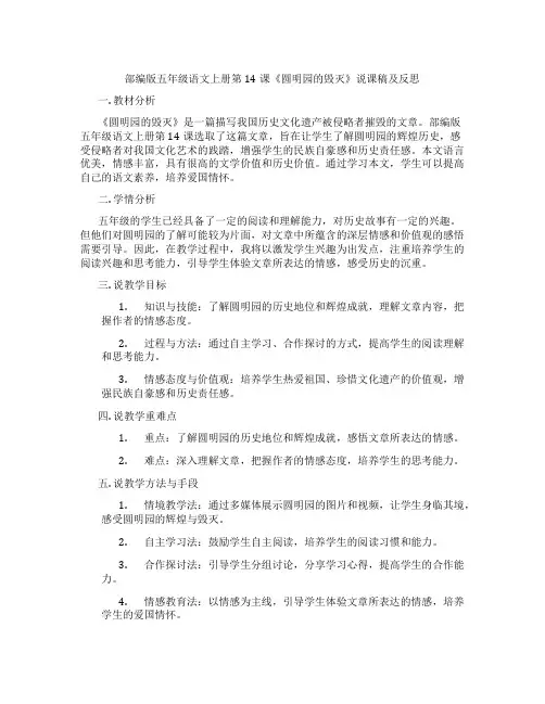 部编版五年级语文上册第14课《圆明园的毁灭》说课稿及反思