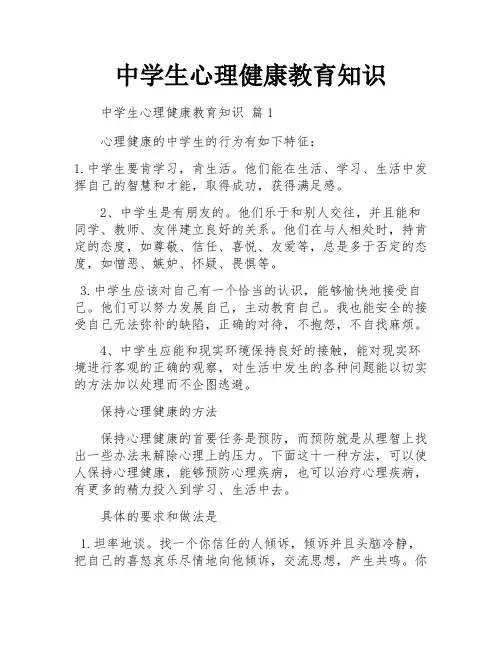 中学生心理健康教育知识
