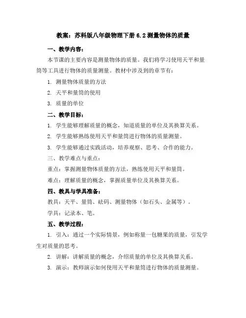 苏科版八年级物理下册教案-6.2测量物体的质量
