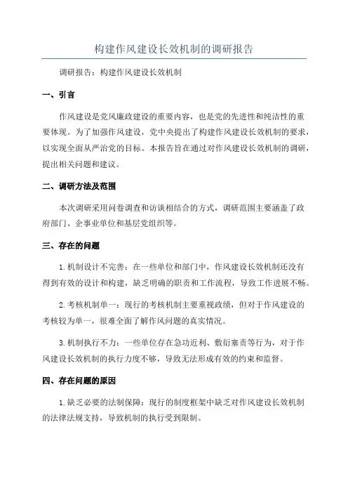 构建作风建设长效机制的调研报告