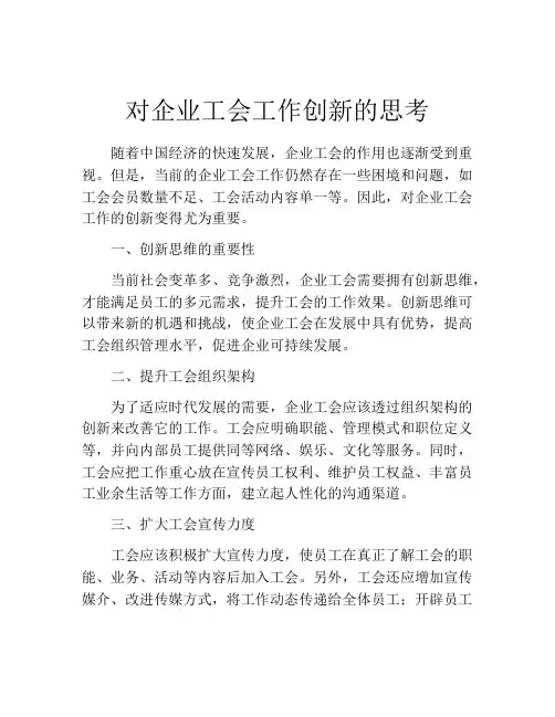 对企业工会工作创新的思考