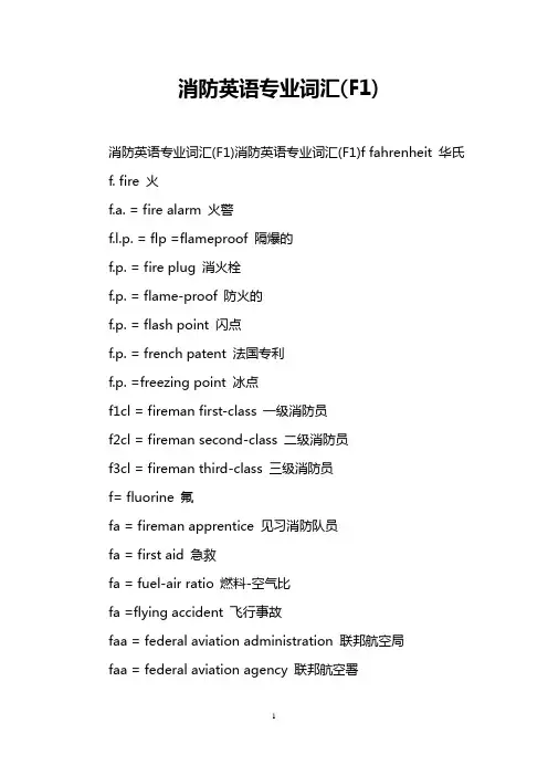 消防英语专业词汇(F1)