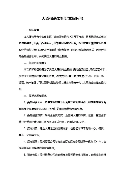 大厦招商委托经营招标书