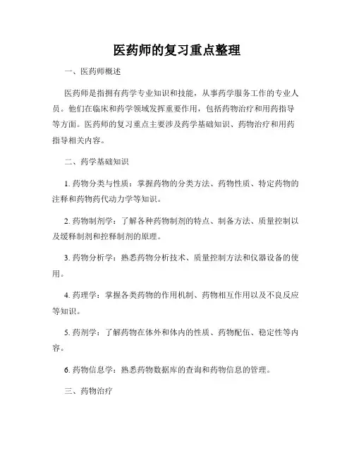 医药师的复习重点整理