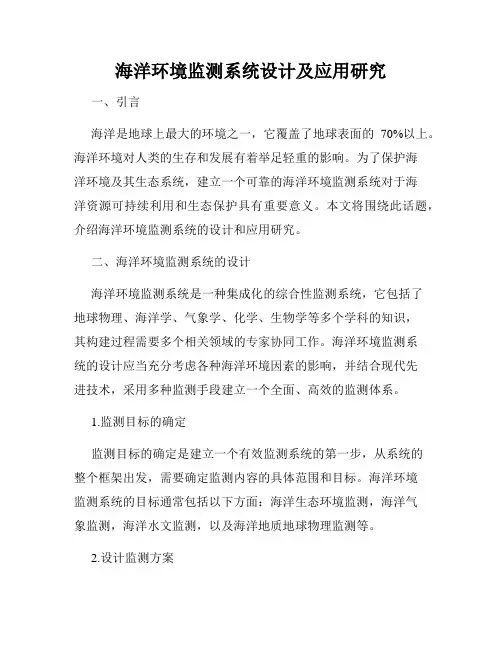海洋环境监测系统设计及应用研究