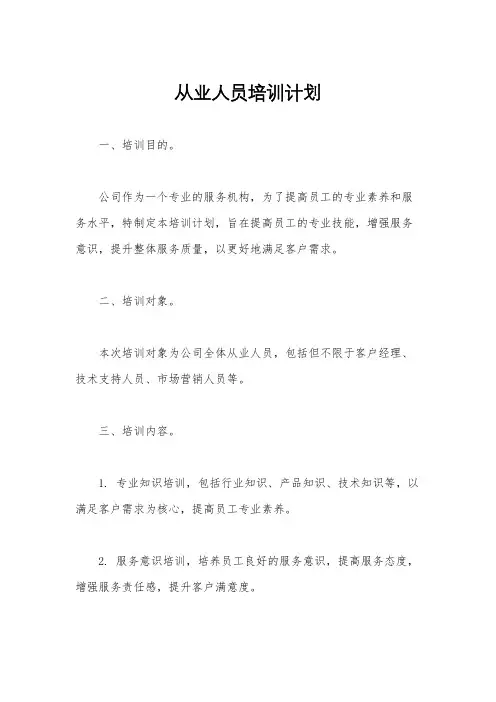 从业人员培训计划