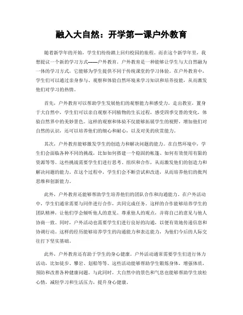 融入大自然：开学第一课户外教育