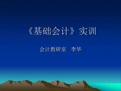 基础会计》实训说课PPT