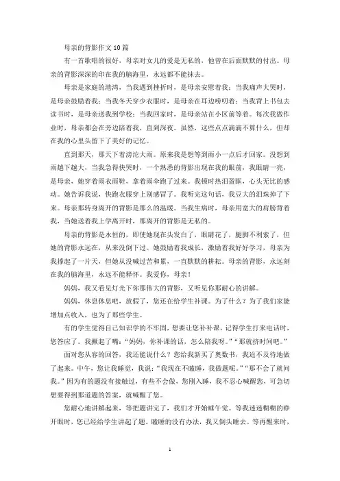 精选母亲的背影作文10篇