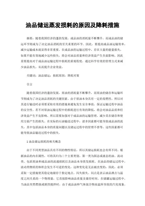 油品储运蒸发损耗的原因及降耗措施
