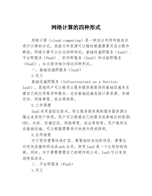 网络计算的四种形式3篇