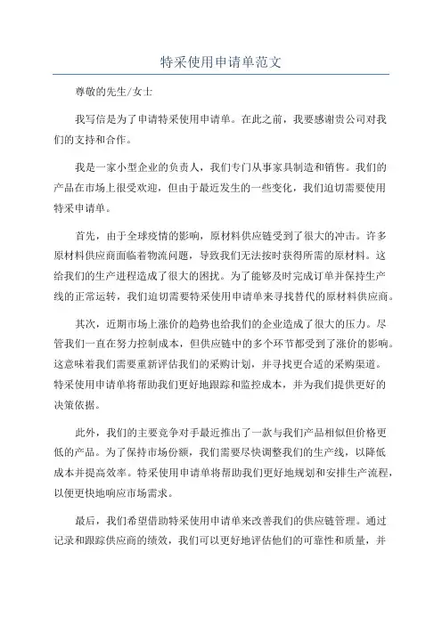 特采使用申请单范文