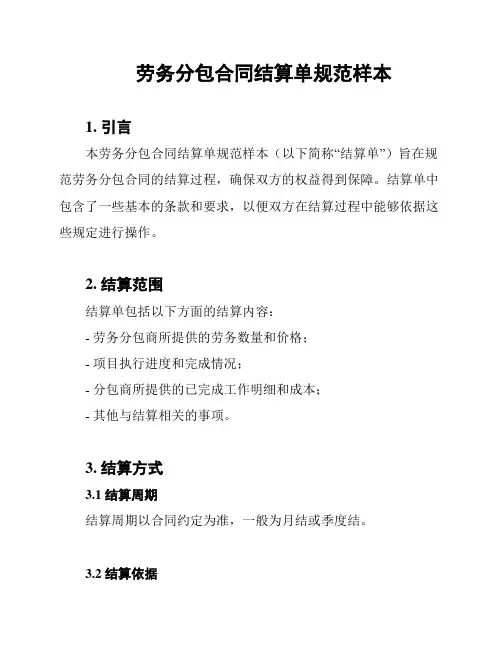 劳务分包合同结算单规范样本