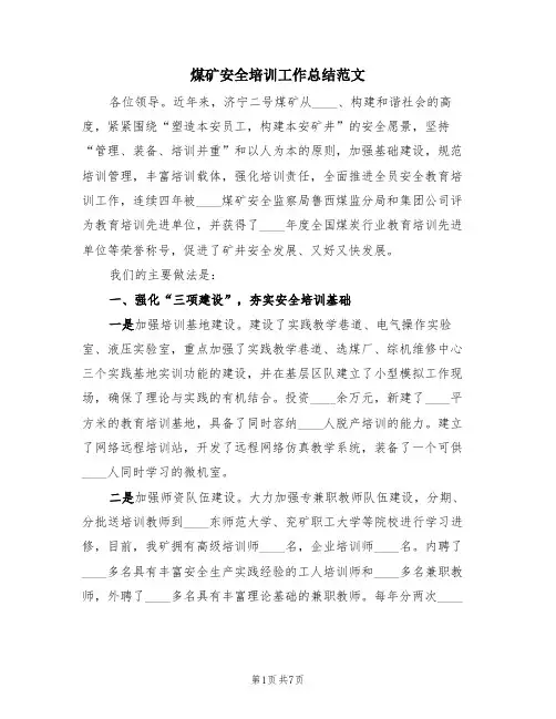 煤矿安全培训工作总结范文(2篇)