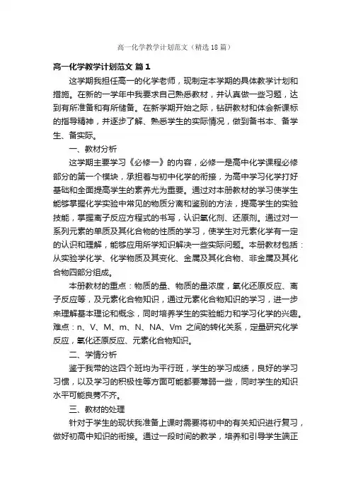 高一化学教学计划范文（精选18篇）
