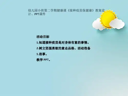 幼儿园小班第二学期健康课《接种疫苗保健康》教案设计、PPT课件