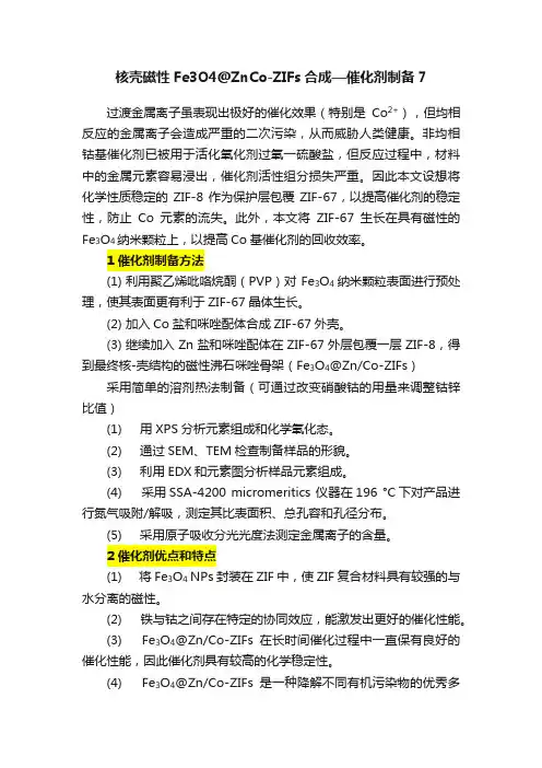 核壳磁性Fe3O4@ZnCo-ZIFs合成—催化剂制备7