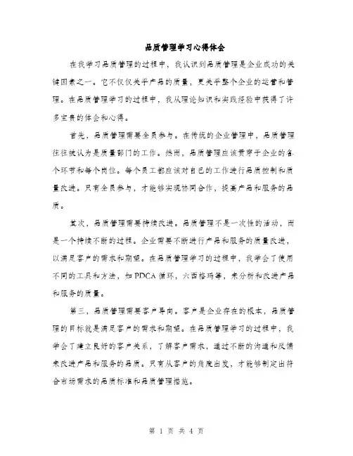 品质管理学习心得体会（二篇）