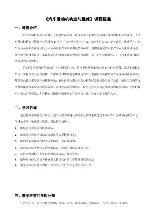 汽车发动机构造与维修课程标准