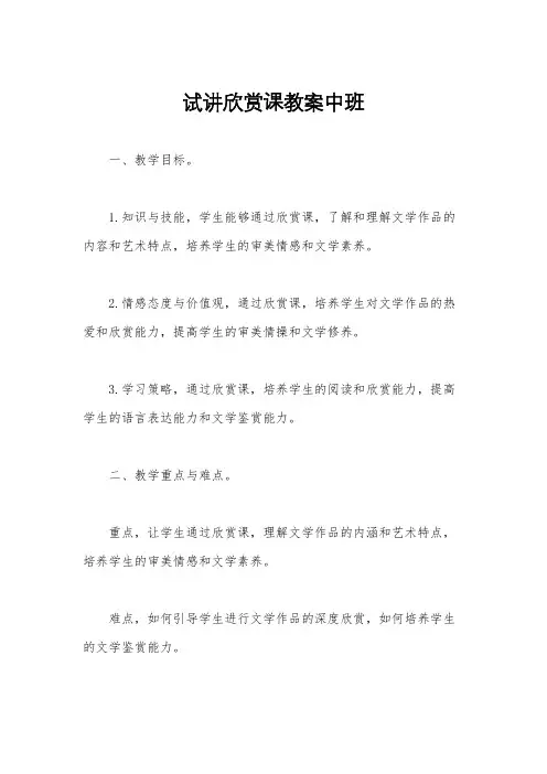 试讲欣赏课教案中班