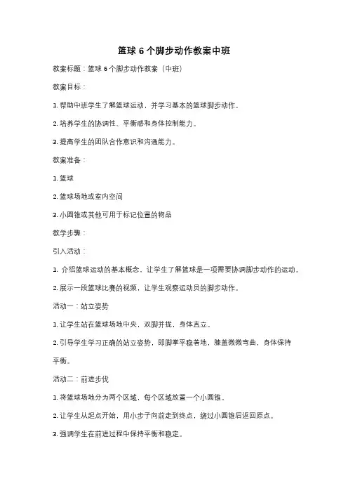 篮球6个脚步动作教案中班