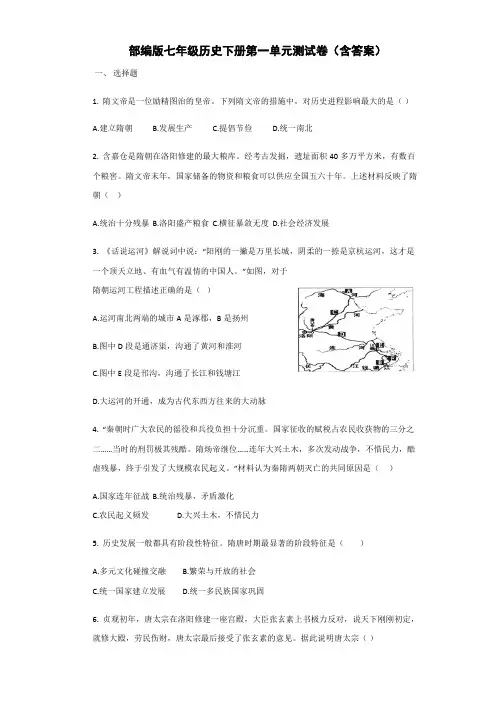 部编版七年级历史下册第一单元测试卷(含答案)