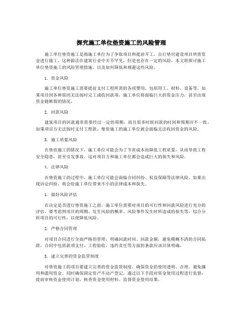 探究施工单位垫资施工的风险管理