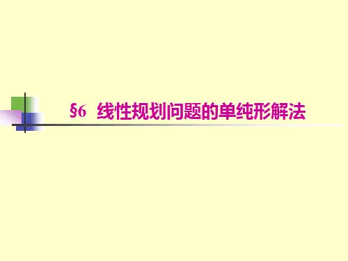 线性规划问题的单纯形解法
