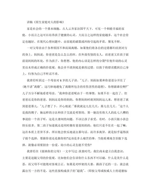 讲稿《原生家庭对人的影响》