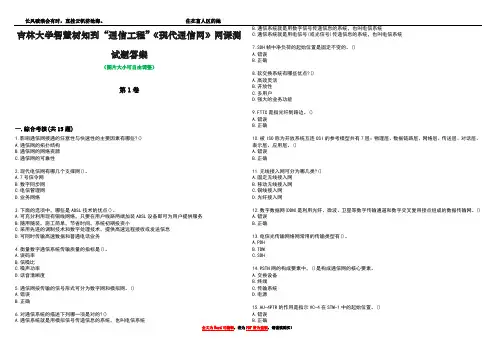 吉林大学智慧树知到“通信工程”《现代通信网》网课测试题答案2