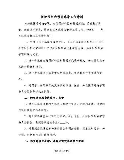 医院控制和预防感染工作计划(5篇)