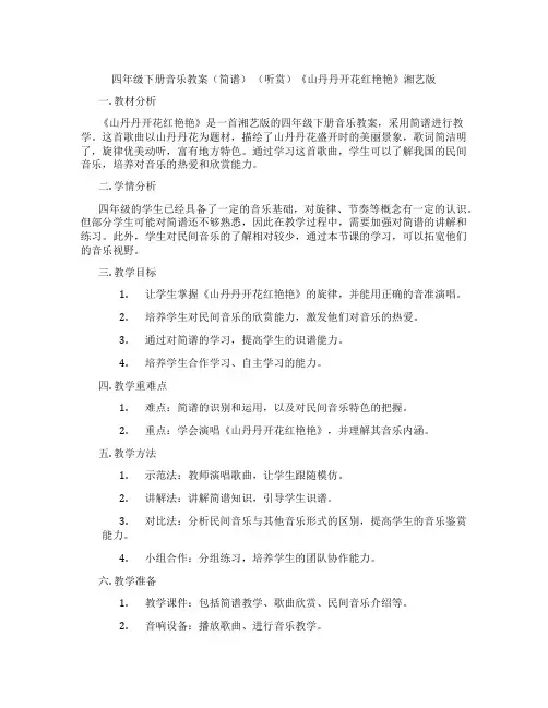 四年级下册音乐教案(简谱) (听赏)《山丹丹开花红艳艳》湘艺版