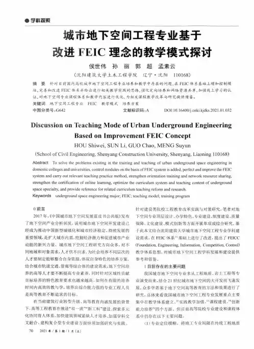 城市地下空间工程专业基于改进FEIC理念的教学模式探讨