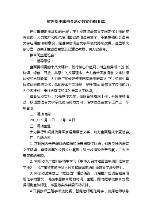 推普周主题班会活动教案范例5篇