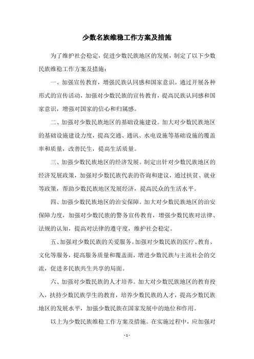 少数名族维稳工作方案及措施