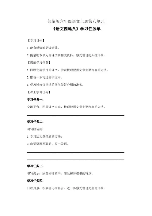 部编版六年级语文上册第八单元《语文园地八》学习任务单(公开课导学案)