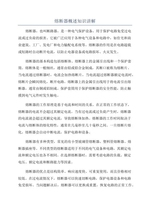 熔断器概述知识讲解