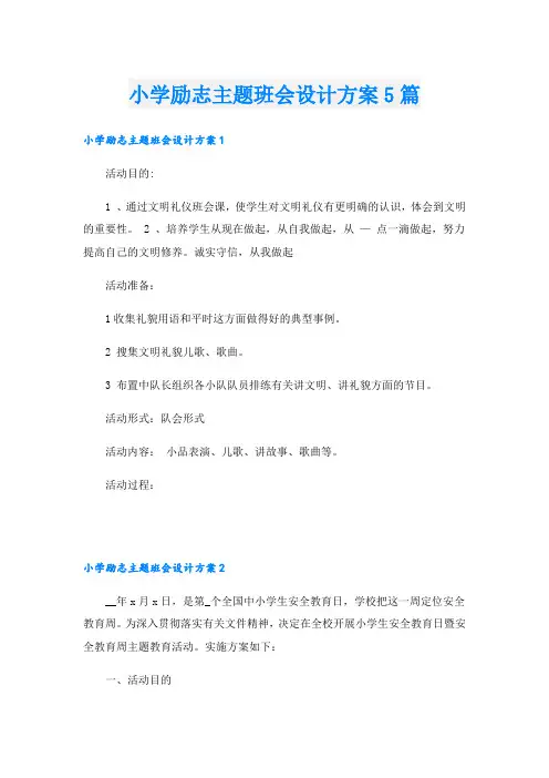 小学励志主题班会设计方案5篇