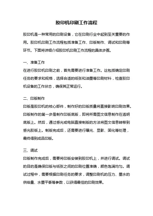 胶印机印刷工作流程