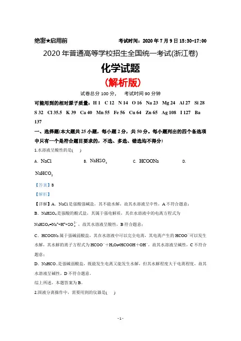 2020年普通高等学校招生全国统一考试(浙江卷)化学试题(解析版)