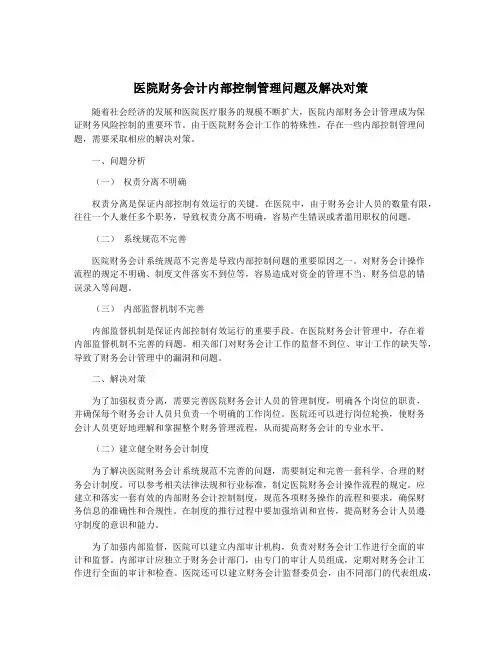 医院财务会计内部控制管理问题及解决对策