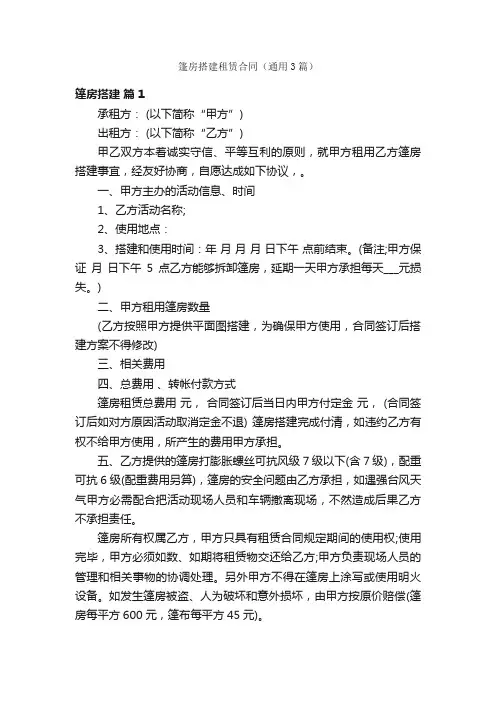 篷房搭建租赁合同（通用3篇）