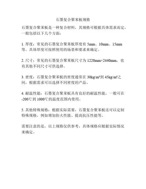 石墨复合聚苯板规格