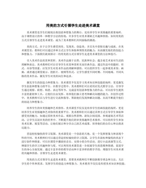 用美的方式引领学生走进美术课堂