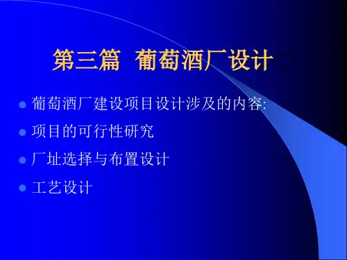 葡萄酒厂设计
