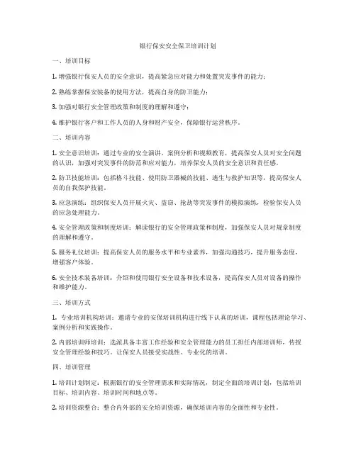 银行保安安全保卫培训计划