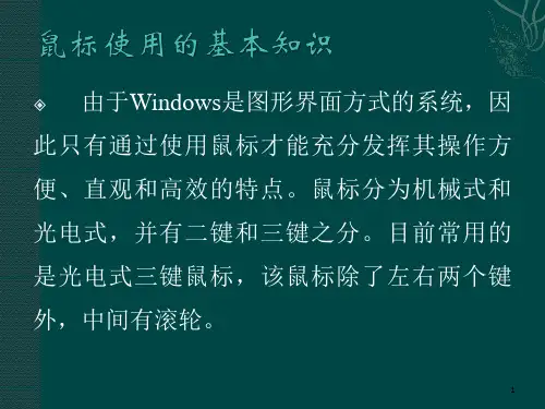 鼠标使用的基本知识