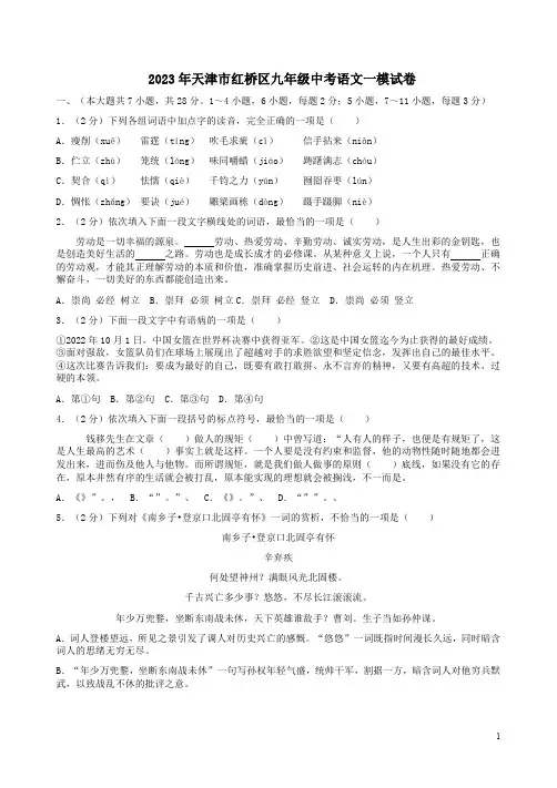2023年天津市红桥区九年级中考语文一模试卷附答案解析